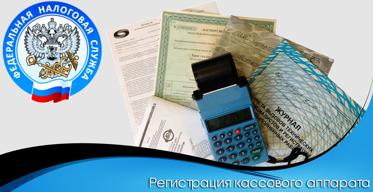 Порядок регистрации ККТ